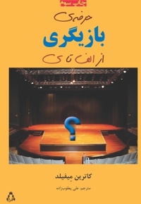 حرفه ی بازیگری از الف تا ی